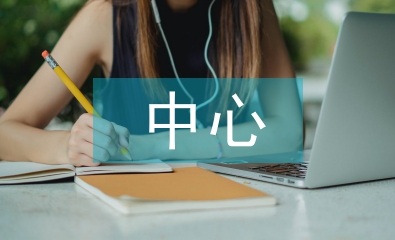 中心學校工作總結