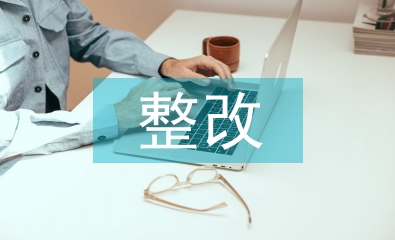 選人用人整改報(bào)告
