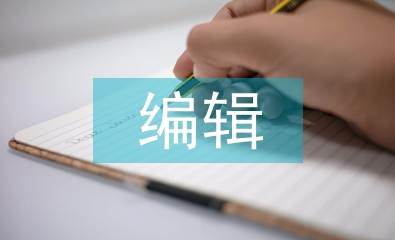 編輯調研工作計劃