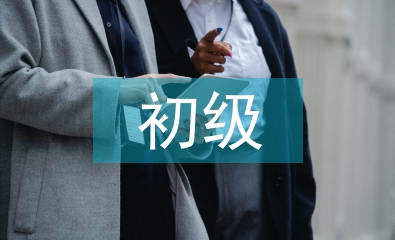 初級復習計劃