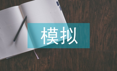情景模擬教學論文