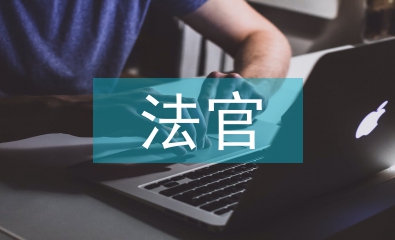 法官履職監督報告