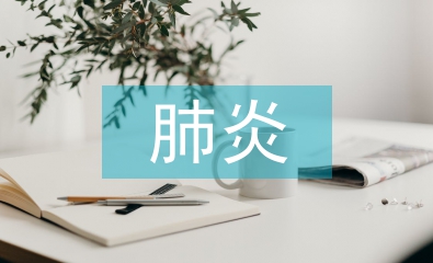 小兒肺炎中臨床護(hù)理路徑的應(yīng)用
