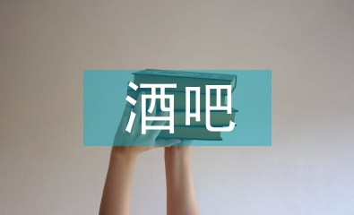 酒吧行政工作計劃