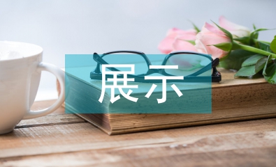 大學英語展示