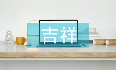 吉祥紋樣對(duì)現(xiàn)代平面設(shè)計(jì)的影響