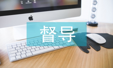 督導月工作計劃