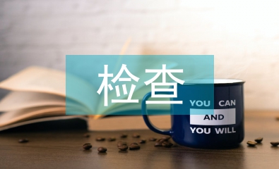 保密檢查自查報(bào)告