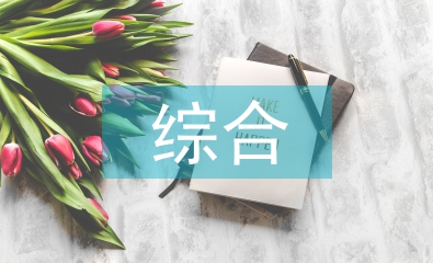 行政管理綜合知識