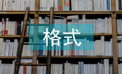 畢業(yè)設計的格式