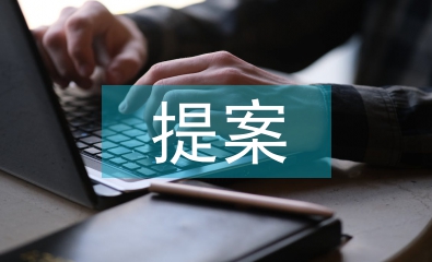 政協委員提案
