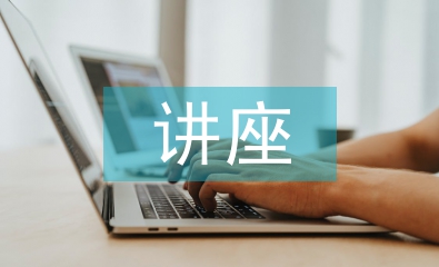 安全教育講座心得體會