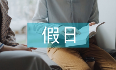 假日經(jīng)濟(jì)