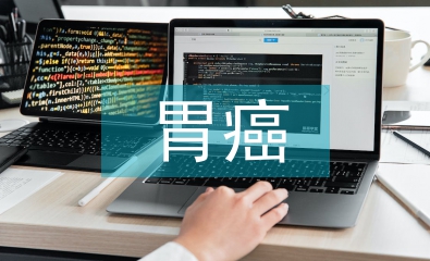 胃癌患者術(shù)后早期腸內(nèi)營(yíng)養(yǎng)護(hù)理研究
