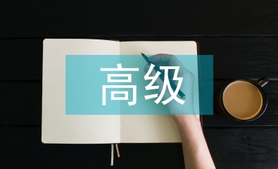高級(jí)職稱(chēng)論文