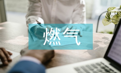 燃氣工程施工安全管理