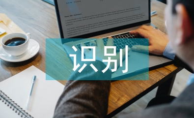 企業信息化中智能識別技術運用