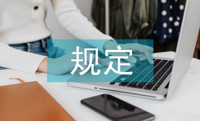 建筑工程招投標規定