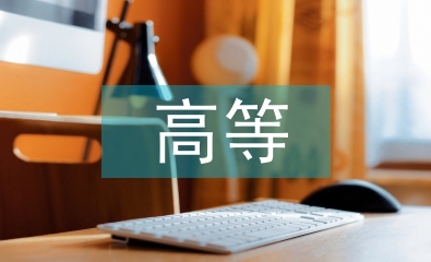 高等函數的概念