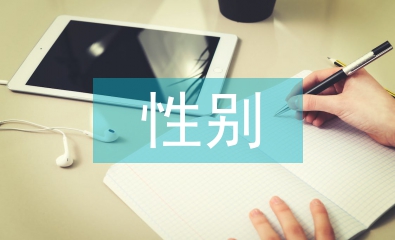性別社會(huì)學(xué)論文
