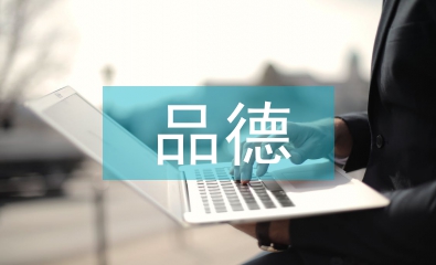 品德評語學生總結