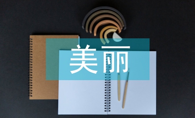 美麗鄉村建設論文