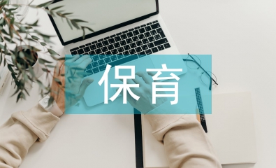 幼兒園保育計(jì)劃