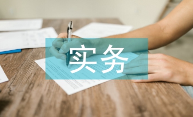 會(huì)計(jì)理論與實(shí)務(wù)的實(shí)用性對比
