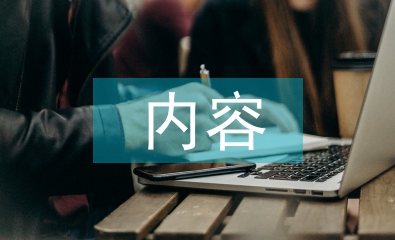 經濟責任審計內容與重點