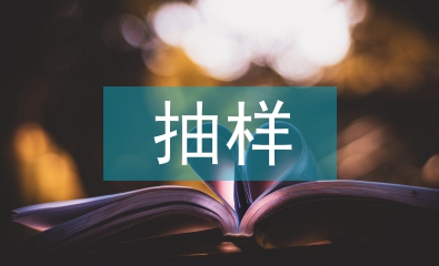 統計學抽樣方法