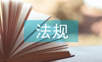 工程建設(shè)法規(guī)與合同管理