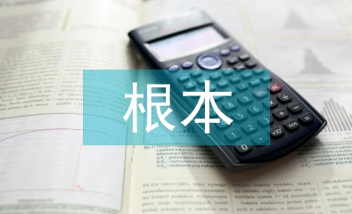 科學研究的根本特征