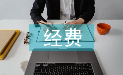 經(jīng)費自查報告