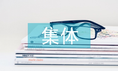 集體三等功申報材料
