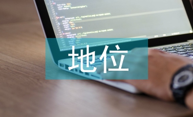實體經濟發展的現狀及地位