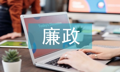 廉政文化建設理論研究