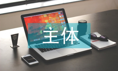 作風(fēng)建設(shè)主體責(zé)任