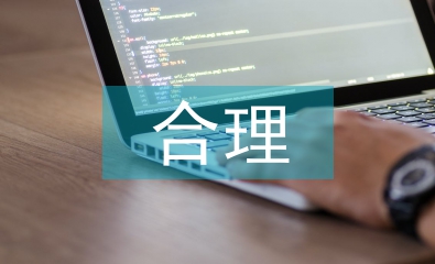 合理規(guī)劃原則
