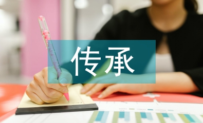 傳承藝術文化