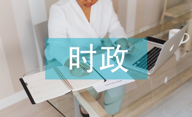 時政熱點論文