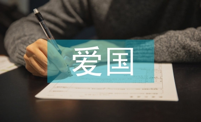 愛(ài)國(guó)格言