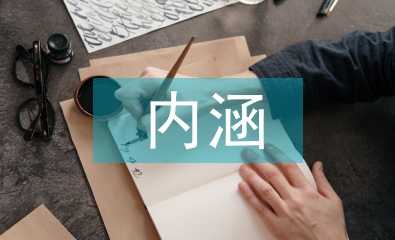 海綿城市的內涵