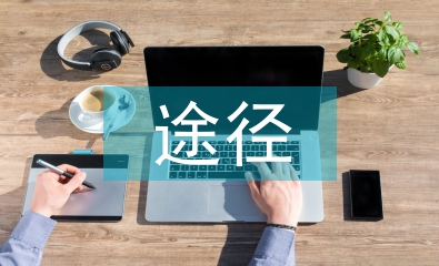 現代企業人力資源管理信息化建設途徑