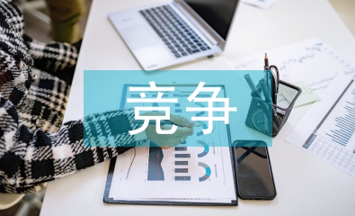競爭產品