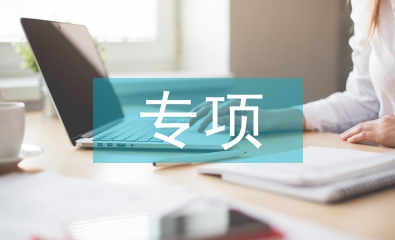 地方專項計劃