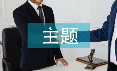 主題餐廳商業(yè)計劃書