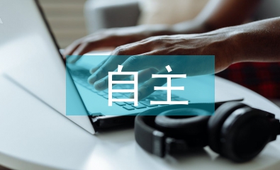 自主教學(xué)論文