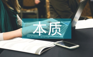 道德教育的本質