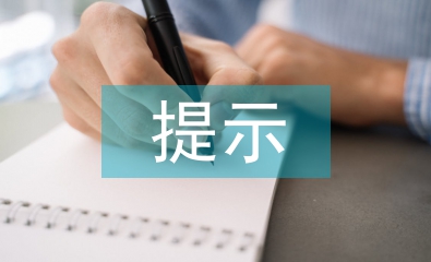 初中語(yǔ)文預(yù)習(xí)提示的新變思考