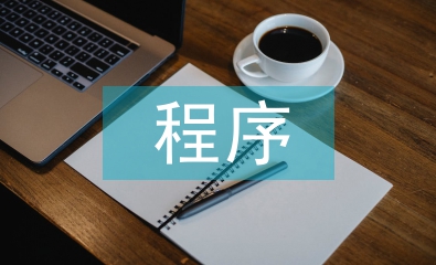 資產(chǎn)評估的基本程序